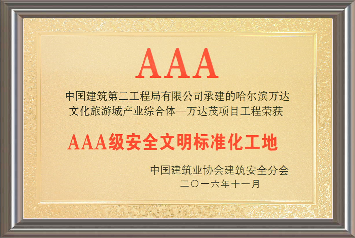 AAA級安全文明標(biāo)準(zhǔn)化工地