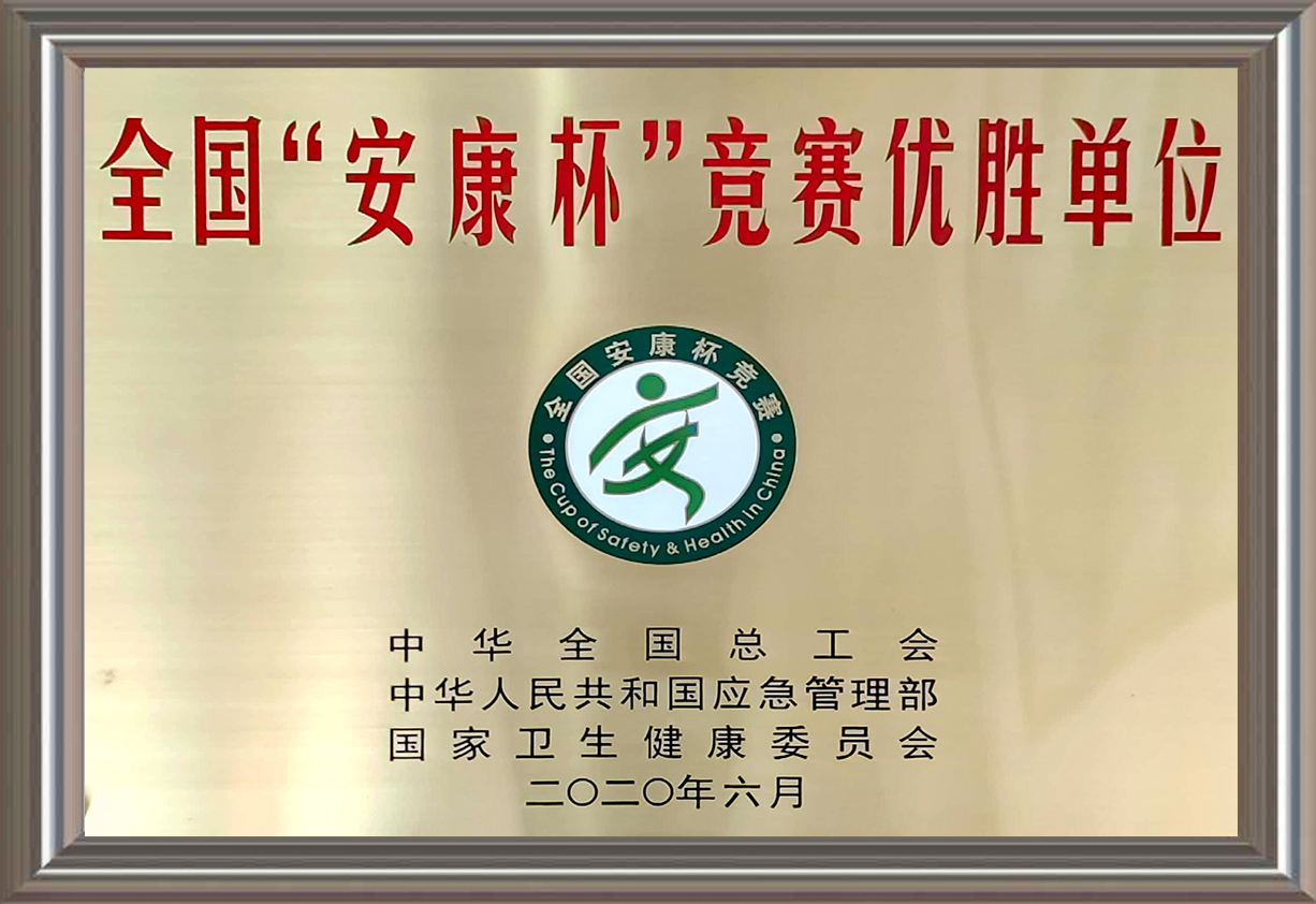 全國“安康杯”競(jìng)賽優(yōu)勝單位