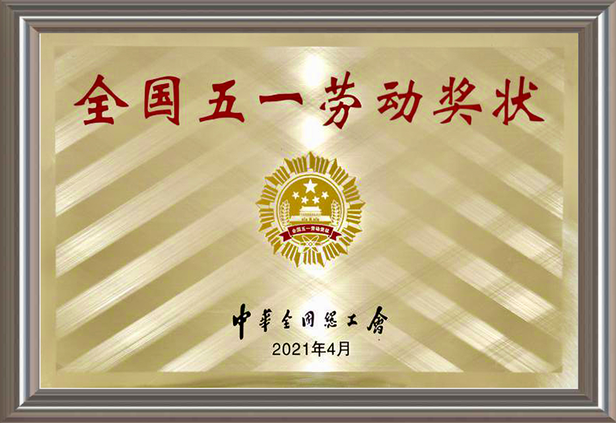 全國五一勞動(dòng)獎(jiǎng)狀